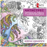 Розмальовка антистрес Sant Міфічні єдинороги 20 сторінок (742909) - Pampik