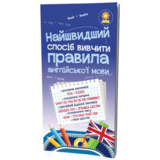 Навчальний посібник Зірка "Найшвидший спосіб вивчити Правила англійської мови" (298297) - Pampik