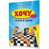 Навчальний зошит Мандрівець Хочу грати в шахи. Зошит №1 (9789666344307) - Pampik