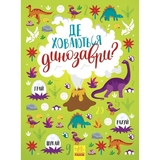 Де ховаються динозаври? - Тетяна Маслова (N1152007У) - Pampik