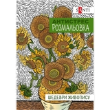 Раскраска антистресс Santi Шедевры живописи 20 страниц (742923) - Pampik