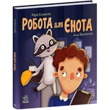 Хвостаті історії. Робота для єнота - Марія Козиренко (С1477006У) - Pampik