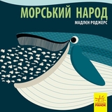 Книга Ранок Морський народ - Мадлєн Роджерс (С885008У) - Pampik