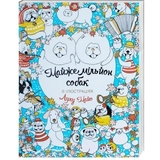 Розмальовка Жорж Майже мільйон собак (Z101002У) - Pampik