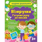 Академія дошкільняти. Візерунки. Готуємо руку до письма - Ольга Шевченко (1500967) - Pampik