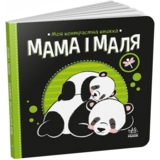 Моя контрастна книжка. Мама і маля - Ірина Лукашева (А1703004У) - Pampik