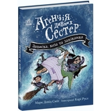 Агенція дивних сестер. Записка, коза та запiканка - Марк Девід Сміт (С902227У) - Pampik