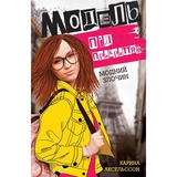 Модель під прикриттям. Модний злочин, книга 1 - Карина Аксельссон (Z104029У) - Pampik
