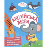 Англійська мова. Розумна дитина (1278666) - Pampik