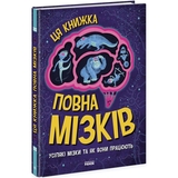 Ця книжка повна мізків Ранок Усілякі мізки та як вони працюють - Тім Кеннінґтон (N1603001У) - Pampik