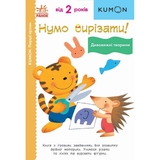 Книга Ранок KUMON. Перші кроки. Нумо вирізати! Дивовижні тварини - Тору Кумон (С763028У) - Pampik