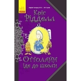 Оттолайн іде до школи. Книга 2 - Кріс Рідделл (Ч1009001У) - Pampik