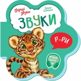 Перші звуки. Звуки - Ірина Сонечко (М599024У) - Pampik