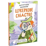 Детективна малювалка Ранок Цукеркове слідство - Ангеліна Журба (К1429001У) - Pampik
