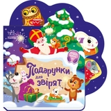 Веселі віршики про все на світі. Подарунки для звірят - Ірина Сонечко (А1706006У) - Pampik
