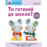 Книга Ранок KUMON. Ти готовий до школи? Підготовка до письма - Тору Кумон (С763040У) - Pampik