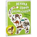 Велика ігрова енциклопедія Ранок Тварини світу - Анастасія Толмачова (А892006У) - Pampik