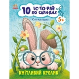 Книга Ранок 10 іс-то-рій по скла-дах. Кмітливий кролик - Юлія Каспарова (С271026У) - Pampik