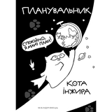 Планировщик Мандрівець Планировщик кота Инжира космос (9789669442505) - Pampik