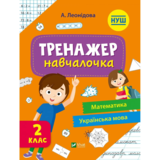 Тренажер-навчалочка. Математика. Українська мова. 2 клас - Альона Леонідова (1279864) - Pampik