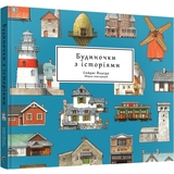 Артбук Будиночки з історіями - Сейджі Йошіда - Pampik