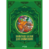 Найкращі казки для найменших - Жученко М. (9789669824219) - Pampik