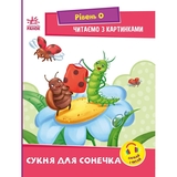 Читаємо з картинками. Сукня для сонечка - Ірина Сонечко (А1340016У) - Pampik