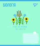 Набор тетрадей Yes Биология Ukraine forever А5, в клеточку, 48 листов, 5 шт. (766776) - Pampik