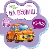Перші звуки. На вулиці - Ірина Сонечко (М599023У) - Pampik