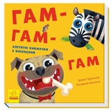 Гам-гам-гам - Ірина Горянська (А983007У) - Pampik