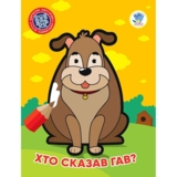 Розфарбовка для найменших Книга 1. Хто сказав гав? - Pampik