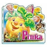 Улюблена казка. Ріпка (міні) (М332002У) - Pampik