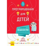 Програмування для дітей Ранок Створюй відеоігри за допомогою Скретч (Л890002У) - Pampik