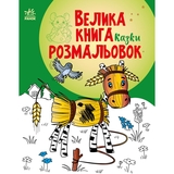 Раскраска Видавництво Ранок Большая книга раскрасок Сказки (С1736014У) - Pampik