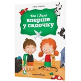 Терапевтична книга Мандрівець Тео і Леля вперше у садочку (9789669441393) - Pampik - 2