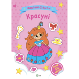 Чарівні фарби. Красуні. Vivat - Pampik