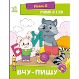 Книга Ранок Вчимо літери. Вчу-пишу. - Надія Мірошниченко (А1340013У) - Pampik
