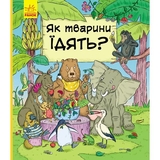 Книга Ранок В гостях у тварин. Як тварини їдять? - Петра Бартікова (С952003У) - Pampik