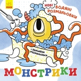 Новые водяные раскраски Видавництво Ранок Монстрики (N1377006У) - Pampik