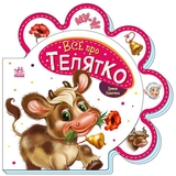 Все про телятко - Ірина Сонечко (М289023У) - Pampik