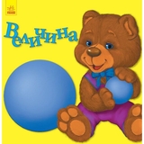 Улюбленому малюкові Ранок Величина - Наталія Коваль (С1228007У) - Pampik