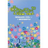 Флечер. Примари - геть і шкереберть! - Ціллат А., Бірк Я. - Pampik - 2