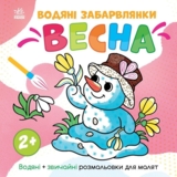 Раскраска Видавництво Ранок Водяные окраски Весна (N1806004У) - Pampik
