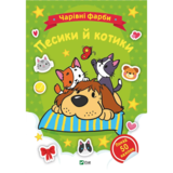 Чарівні фарби. Песики й котики. Vivat - Pampik