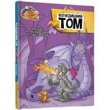 Том і Джеррі Вогнедишний Том - Чарльз Карні (978-617-523-219-4) - Pampik