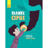 Слухай серцем. Велике серце - Віталій Бугара (С788002У) - Pampik