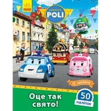 Книга Ранок Robocar Poli. Оце так свято! (Л601061У) - Pampik