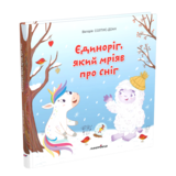 Збірка терапевтичних казок. Єдиноріг, який мріяв про сніг - Вікторія Солтис-Доан (9789669442925) - Pampik - 2
