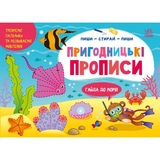 Пригодницькі прописи Ранок Гайда до моря - Світлана Моісеєнко (G1647001У) - Pampik