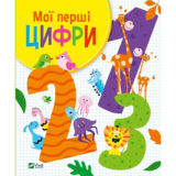 Мої перші цифри - Ольга Шевченко (1376497) - Pampik